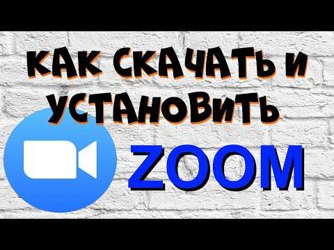 Пошаговая установка Zoom на компьютер с Windows