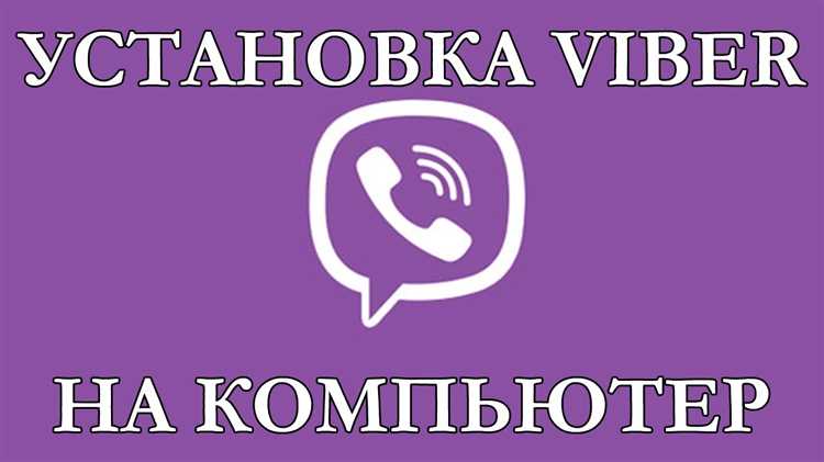 Как обновлять Viber на компьютере для стабильной работы