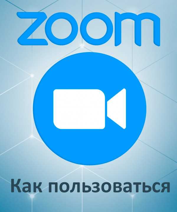 Как правильно установить Zoom на iMac