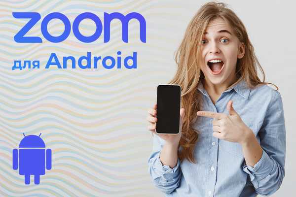 Как скачать zoom на телефон андроид