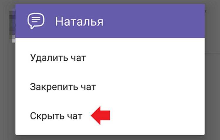 Использование функции скрытого чата для конфиденциальной переписки
