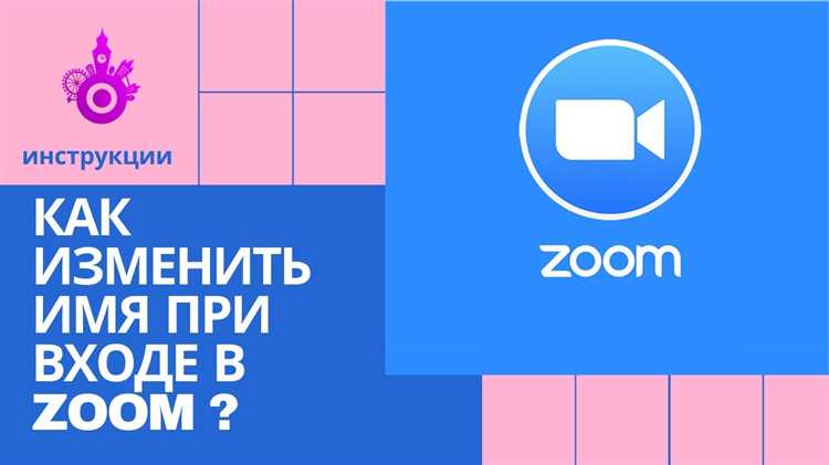 Как сменить ник в zoom