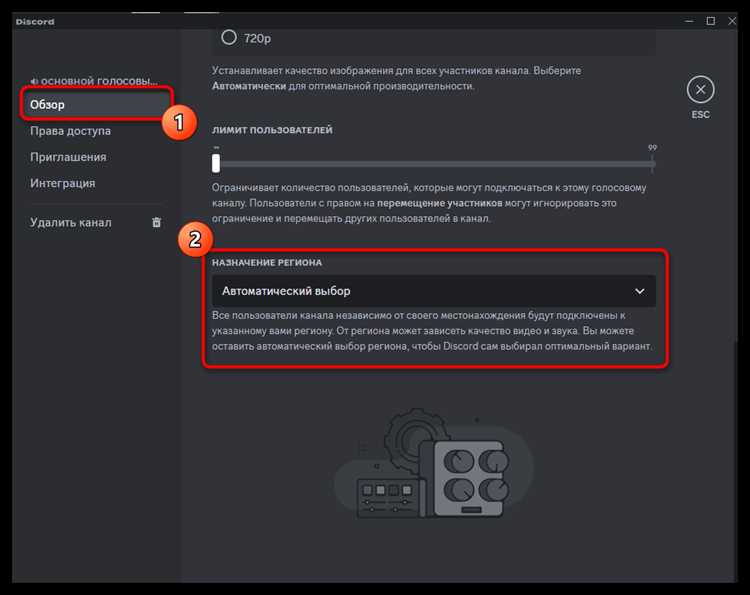 undefinedШаг 6.</strong> После выбора региона нажмите <em>«Сохранить изменения»</em> внизу страницы. Изменения применятся сразу, и пользователи сервера почувствуют улучшение качества связи.»></p>
<p><strong>Шаг 7.</strong> Проверьте работу голосового канала, чтобы убедиться в корректности новой настройки. Если проблемы сохраняются, попробуйте выбрать другой регион из списка.</p>
<h2>Как изменить регион отдельного голосового канала</h2>
<p><img decoding=