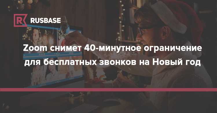 Как снять ограничение 40 минут в zoom