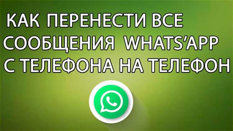 Перенос чатов на новое устройство Android