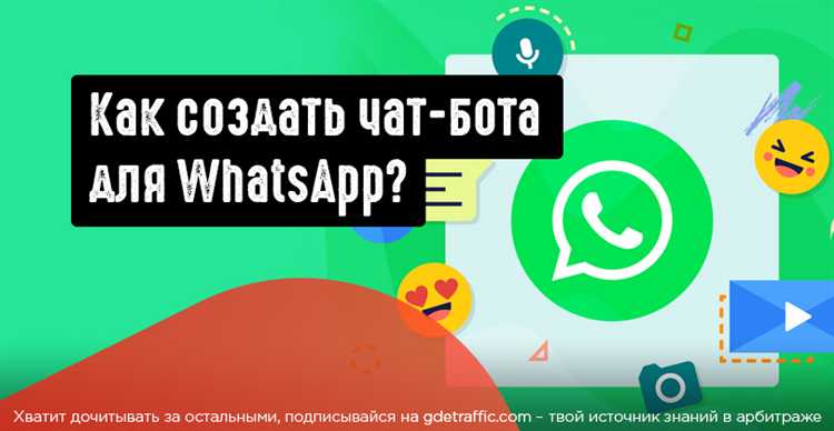 Создание простого бота для WhatsApp: пошаговое руководство