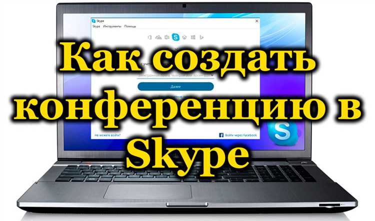 Запуск и управление конференц-звонком в Skype