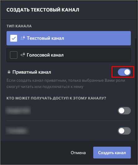 Создание голосового канала с ограниченным доступом