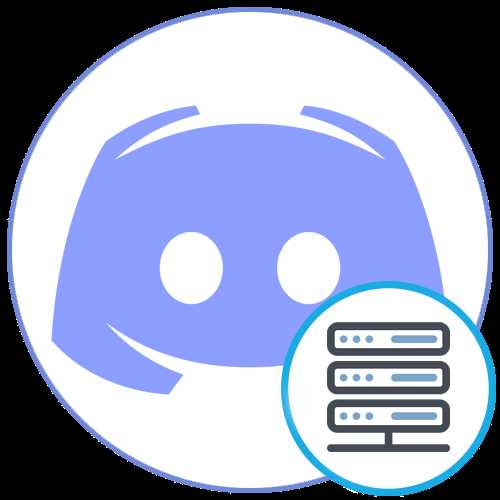 Как создать свой сервер в discord