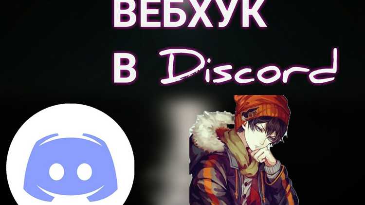 Использование вебхука с помощью Python-скрипта