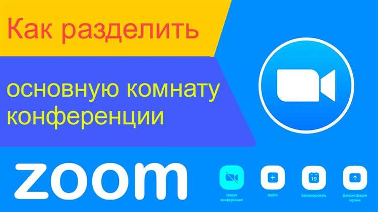 Как создавать залы в zoom