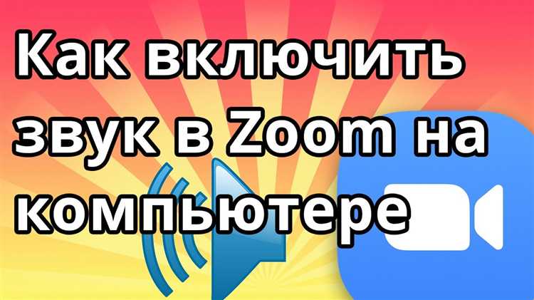 Снижение громкости Zoom на Android через системные параметры