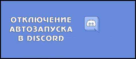 Настройка автозагрузки Discord с помощью планировщика заданий