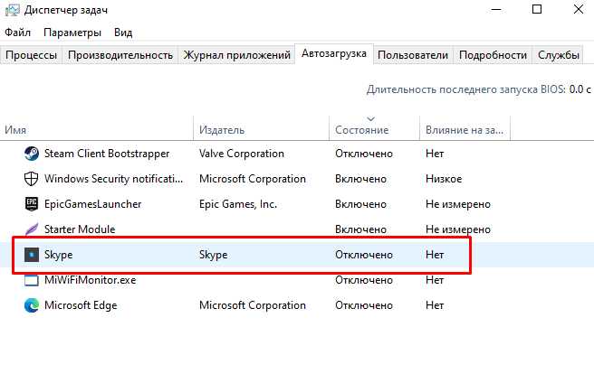 Как отключить Skype через параметры Windows