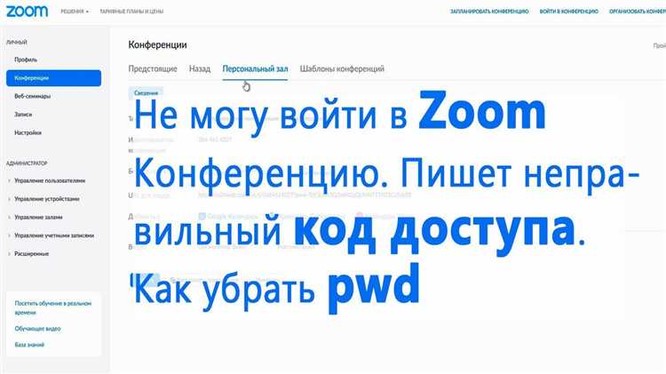 Влияние отключения кода доступа на безопасность встречи