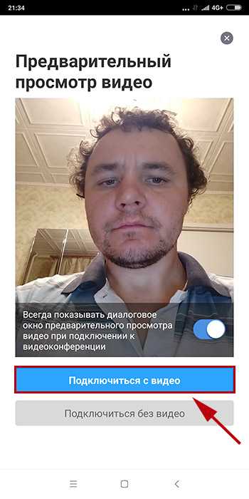 Как отключить видео до начала конференции