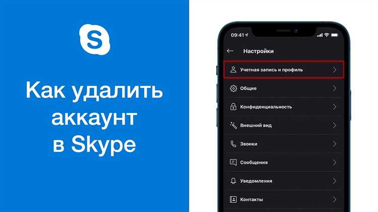 Где найти настройки для удаления учетной записи Skype