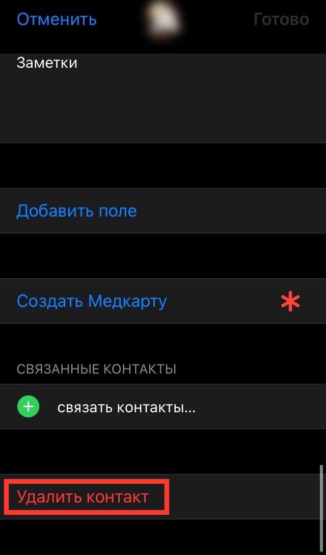 Что делать, если удалённый контакт всё ещё отображается в списке чатов