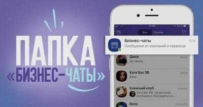 Как удалить папку бизнес чаты в viber полностью