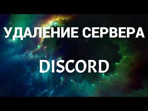 Удаление шаблона в библиотеке discord.py