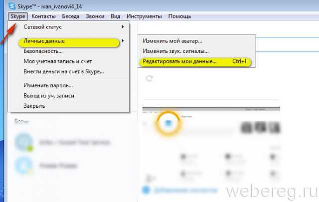 Удаление личной информации из профиля Skype