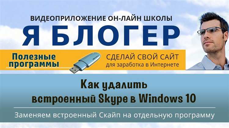 Как удалить встроенный skype в windows 10