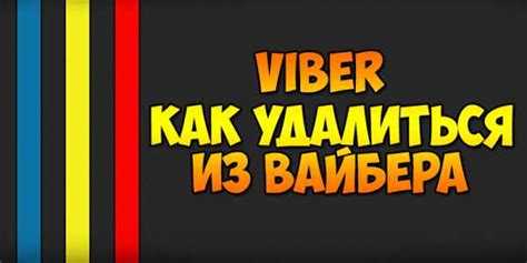 Как удалить аккаунт Viber на компьютере