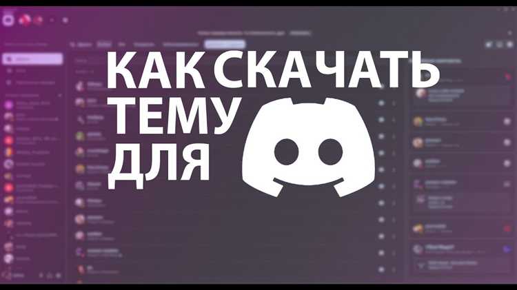 Активация и базовая настройка темы в Discord