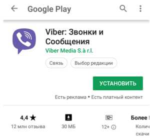 Загрузка Viber из App Store или Google Play