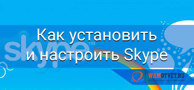 Проверка подключения и настройка звука в Skype