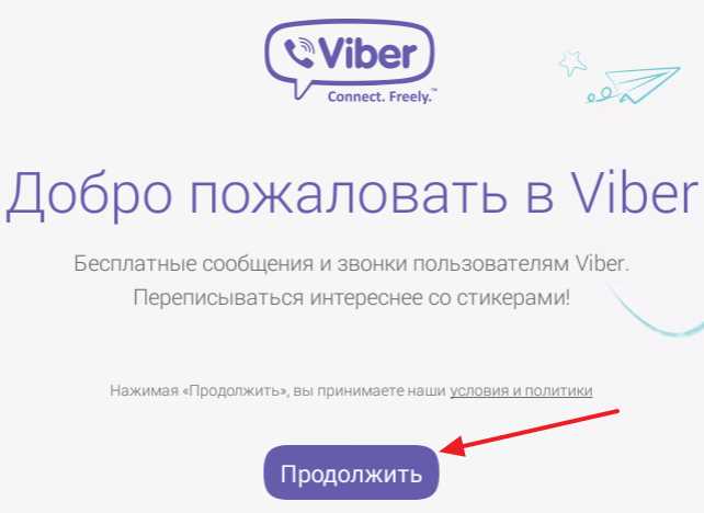 Скачивание и установка Viber на компьютер с официального сайта