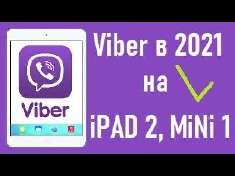Проверка версии iOS на старом iPad для совместимости с Viber