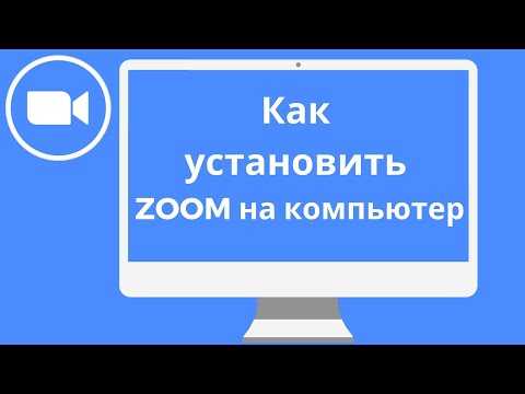 Подключение к встрече и использование базовых функций Zoom