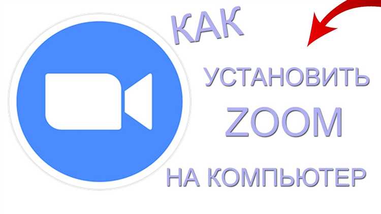Проверка системных требований для установки Zoom