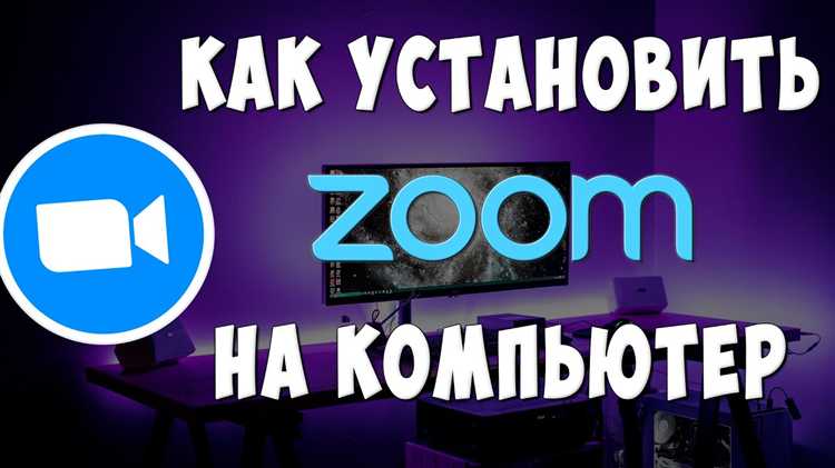 Настройка прав доступа и запуск Zoom впервые