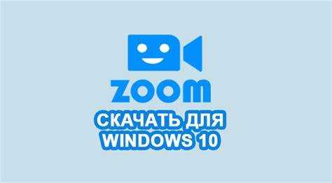 Где скачать установочный файл Zoom для Windows 10