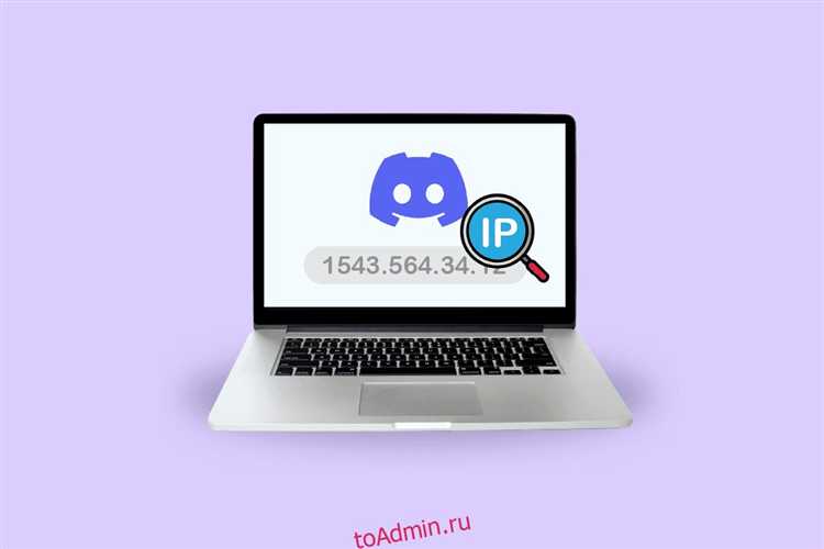 Как узнать ip через discord