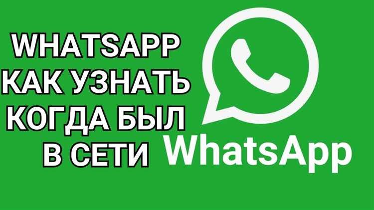 Использование сторонних приложений для отслеживания активности в WhatsApp
