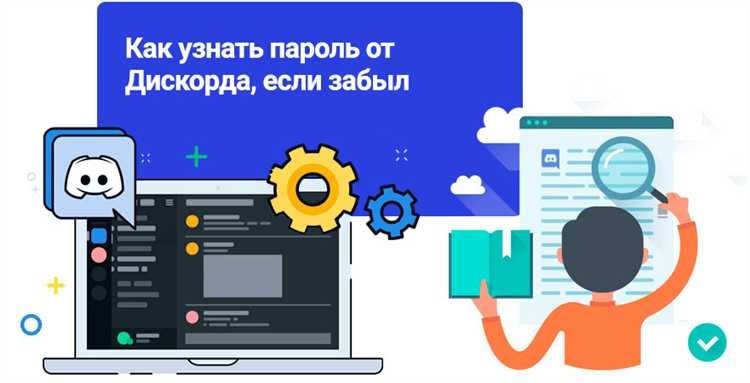 Что делать, если пароль от Discord не сохранялся в браузере