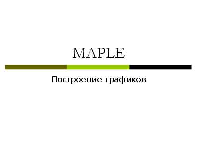 Как задать функции для построения графиков