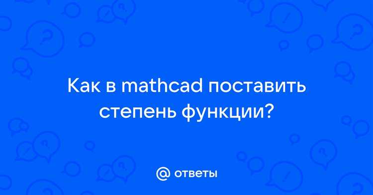 Как в mathcad поставить степень