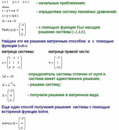 Одним из преимуществ является возможность задавать условия и решать уравнения с параметрами. Например, при решении уравнения undefineda·x + b = 0</em> Mathcad возвращает общее решение <em>x = -b/a</em>, которое можно использовать в дальнейших расчетах без потери точности.»></p>
<p>Для систем уравнений применяется функция <strong>solve</strong> из палитры <em>Symbolics</em>. Важно правильно задать список уравнений и переменных: <em>solve({eq1, eq2}, {x, y})</em>. Ошибки на этом этапе часто связаны с неправильным использованием операторов или отсутствием явного указания переменных.</p>
<p>Символьное решение в Mathcad полезно при дифференцировании, упрощении выражений и проверке аналитических результатов. Это делает его незаменимым инструментом в инженерных и научных расчетах, где требуется строгая математическая точность.</p>
<h2>Как задать символьное уравнение с помощью оператора равенства</h2>
<p><img decoding=