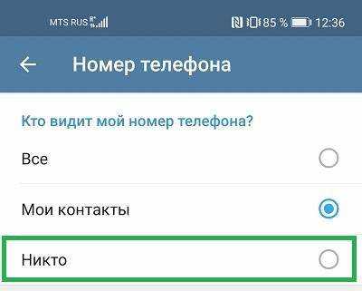 Как в telegram скрыть номер телефона