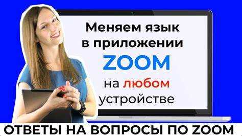 Как в zoom поменять язык