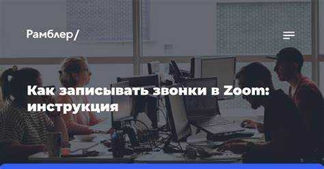 Как получить доступ к облачной записи через веб-интерфейс Zoom