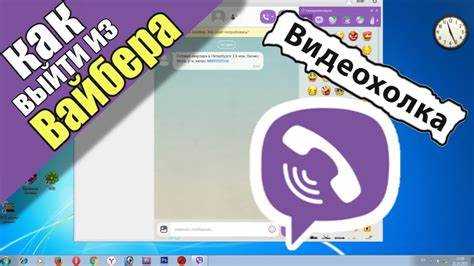 Удаление учетной записи Viber с компьютера без потери данных на телефоне