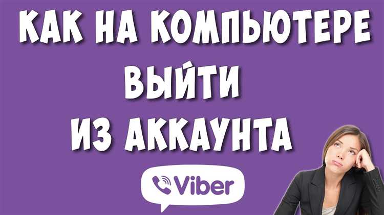 Как выйти из аккаунта Viber на Windows через настройки приложения