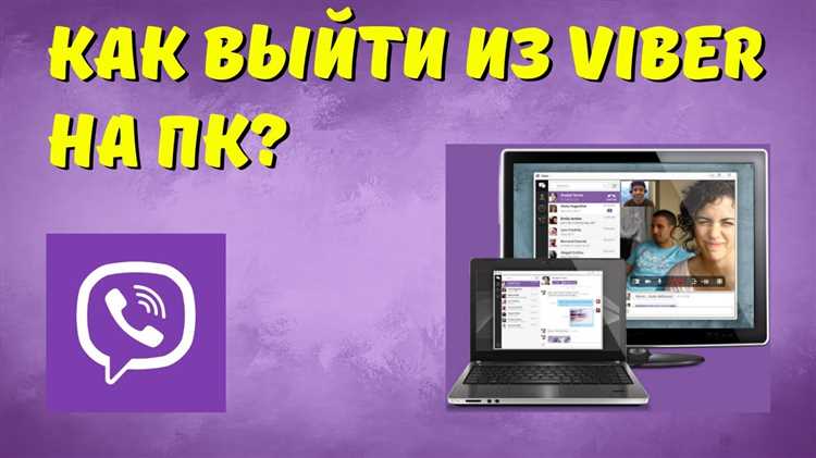 Автоматический выход из Viber при закрытии программы