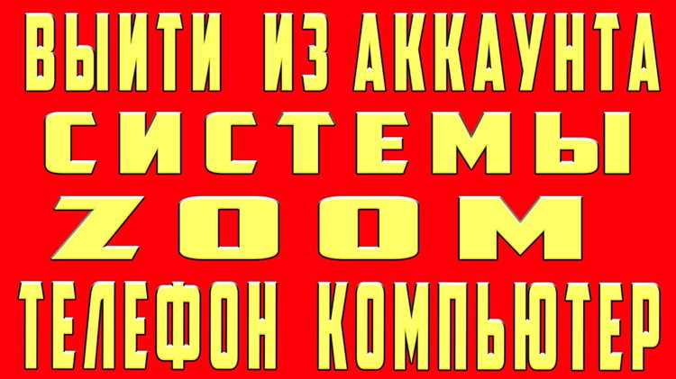 Использование меню настроек для выхода из Zoom
