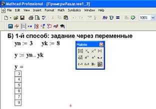 Функция undefinedseq(выражение, переменная, начальное_значение, конечное_значение [, шаг])</strong> создает одномерный массив. Например, <code>seq(i^2, i, 1, 5)</code> выведет массив <code>{1, 4, 9, 16, 25}</code>. Если шаг не задан, он равен 1. Для отрицательного шага начальное значение должно быть больше конечного.»></p>
<p>Для объединения нескольких массивов в вертикальный массив используется функция <strong>stack</strong>. Пример: <code>stack(seq(i, i, 1, 3), seq(j, j, 4, 6))</code> создаст вертикальный массив из <code>{1, 2, 3}</code> и <code>{4, 5, 6}</code>.</p>
<p>Если требуется двумерный массив, применяется вложенность <code>seq</code>. Пример: <code>seq(seq(i + j, j, 1, 3), i, 1, 2)</code> сформирует массив <code>{{2, 3, 4}, {3, 4, 5}}</code>.</p>
<h2>Отображение значений переменной в виде таблицы</h2>
<p><img decoding=